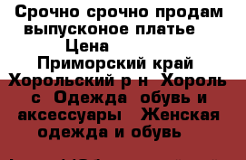  Срочно срочно продам выпусконое платье. › Цена ­ 2 500 - Приморский край, Хорольский р-н, Хороль с. Одежда, обувь и аксессуары » Женская одежда и обувь   